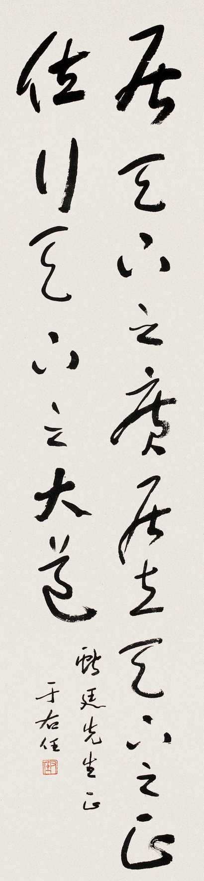 于右任 行草书法 立轴